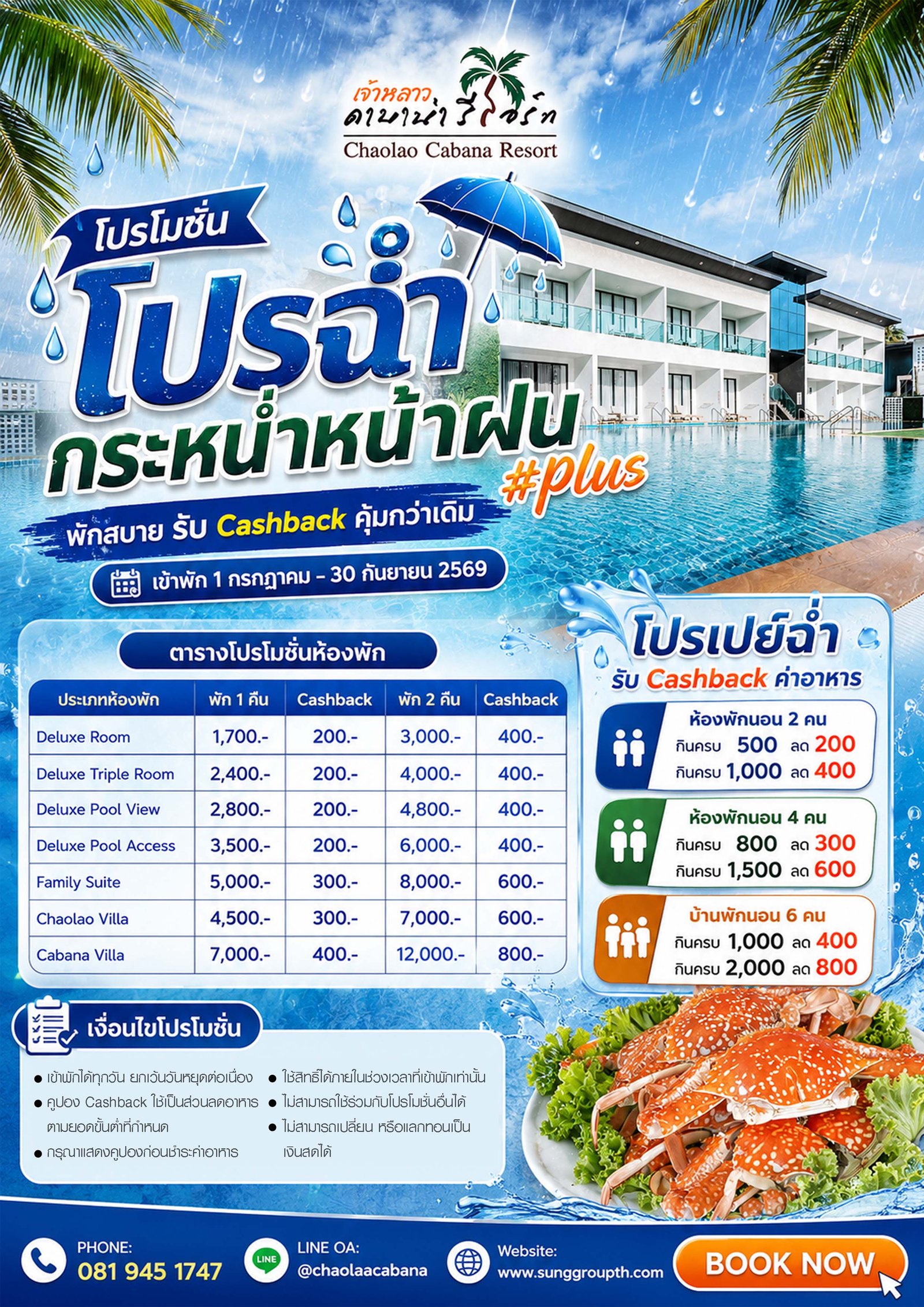 โปรฉ่ำกระหน่ำหน้าฝน