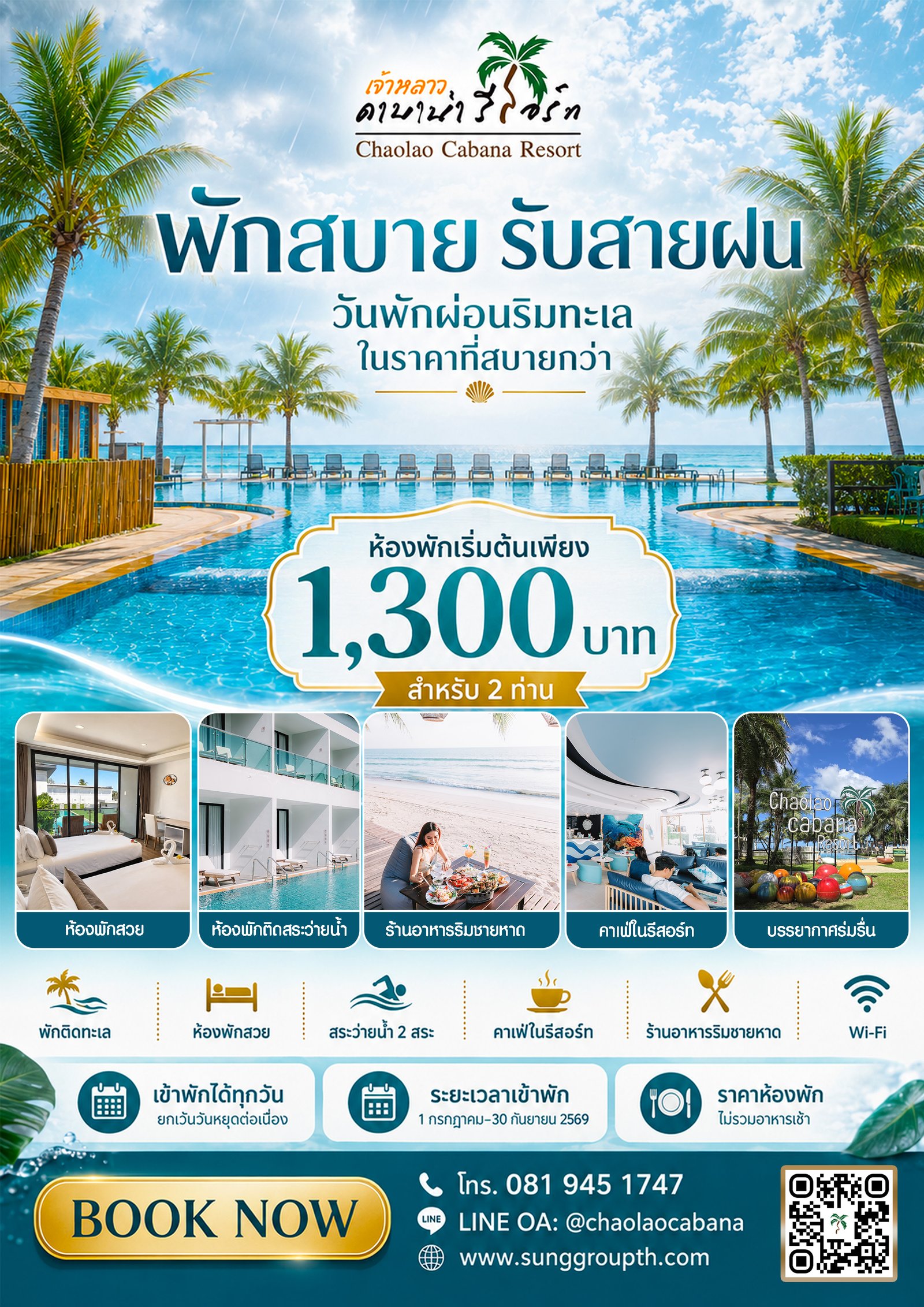 พักสบาย รับสายฝน