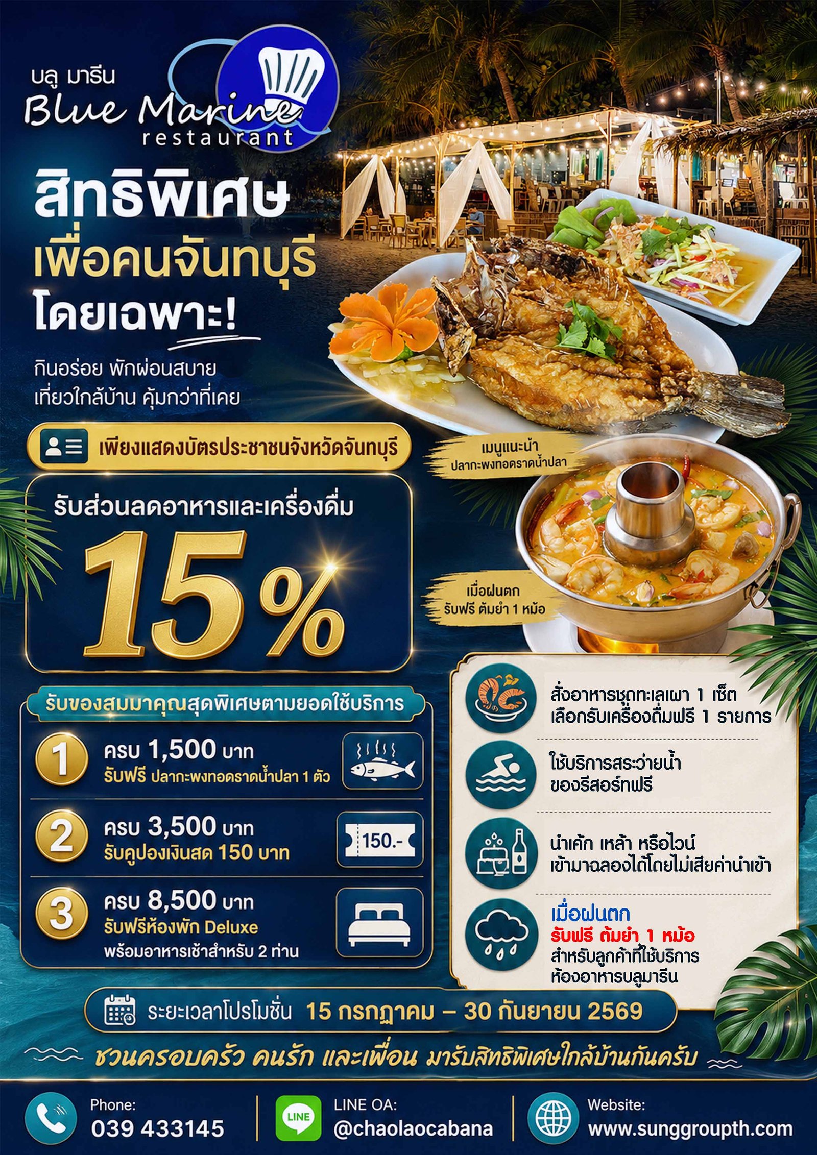 โปรโมชั่นสำหรับคนจันท์