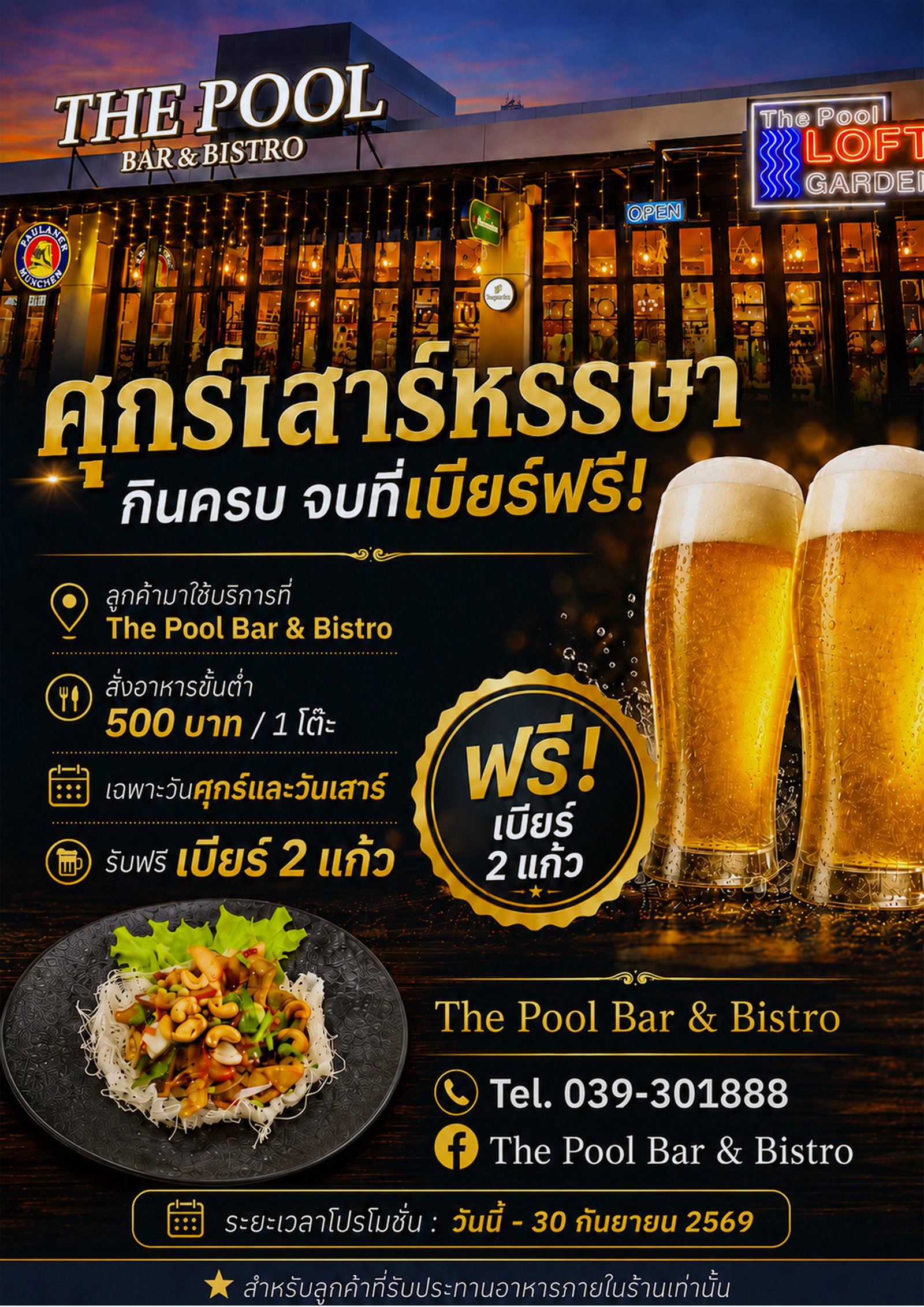 ศุกร์เสาร์หรรษา กินครบจบที่เบียร์ฟรี