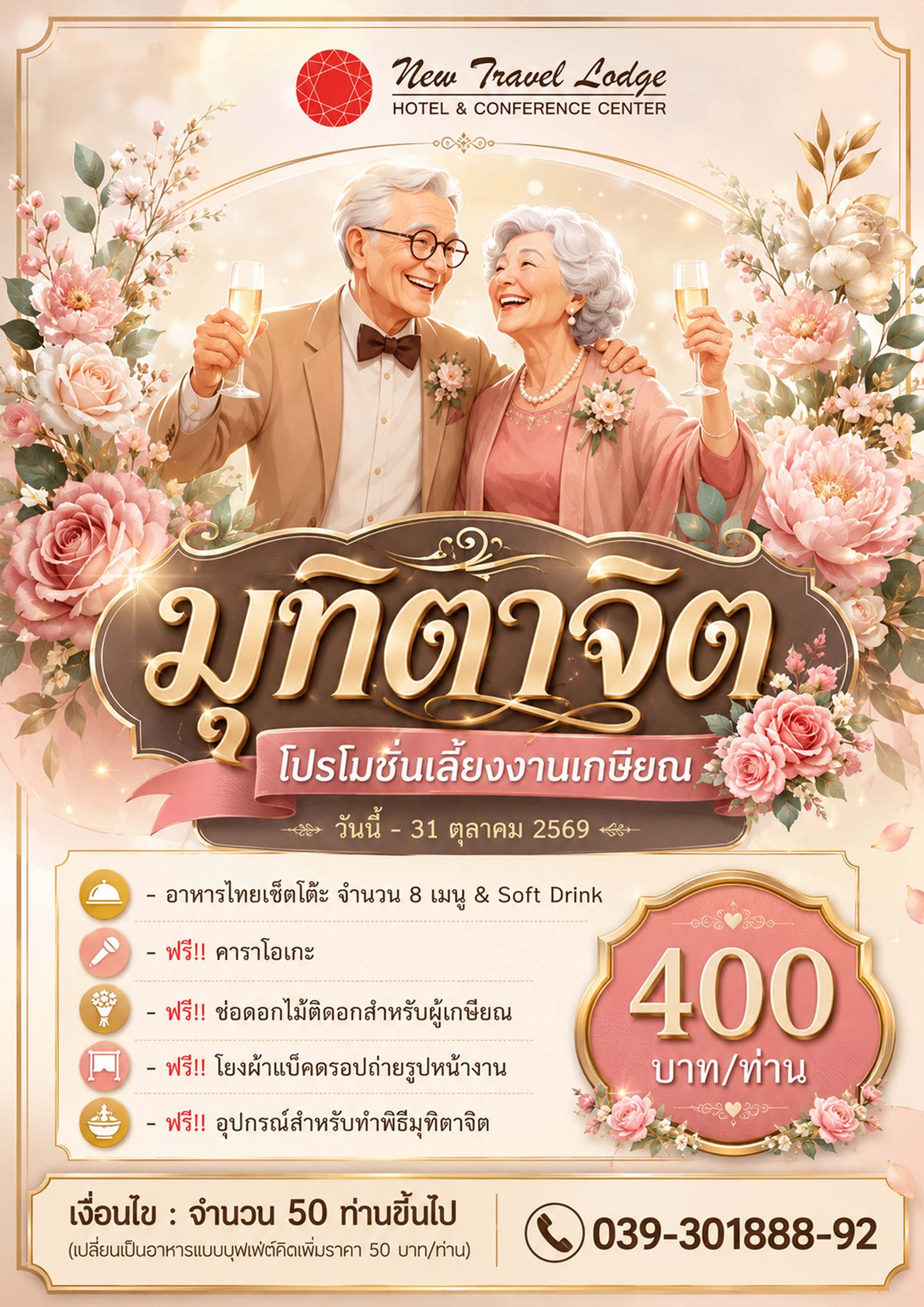 โปรโมชั่นงานเลี้ยงเกษียณ