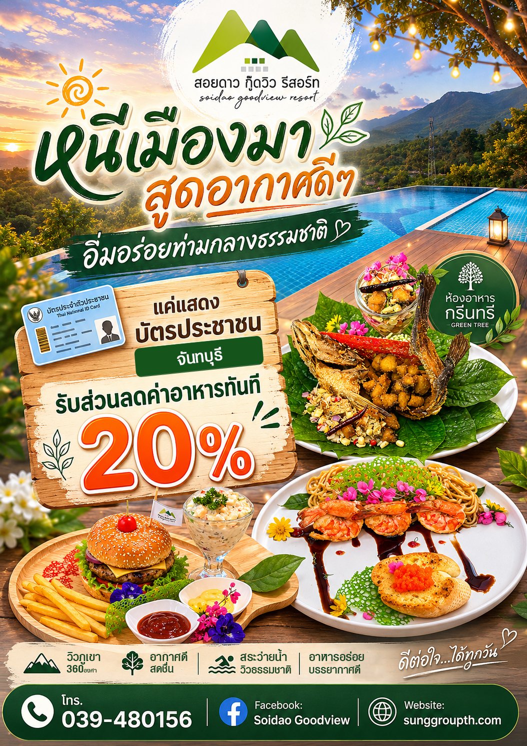 โปรโมชั่นสำหรับคนจันท์